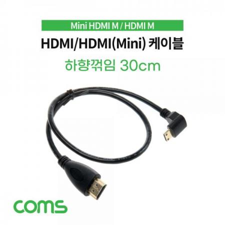 디바이스마트,케이블/전선 > 영상/음향 케이블 > HDMI 케이블,Coms,HDMI/HDMI(Mini) 케이블 30cm / MIni HDMI 하향 꺾임 [IF578],HDMI/HDMI(Mini) 케이블 30cm / MIni HDMI 하향 꺾임 / 라즈베리파이 제로 제로W 제로2W 호환