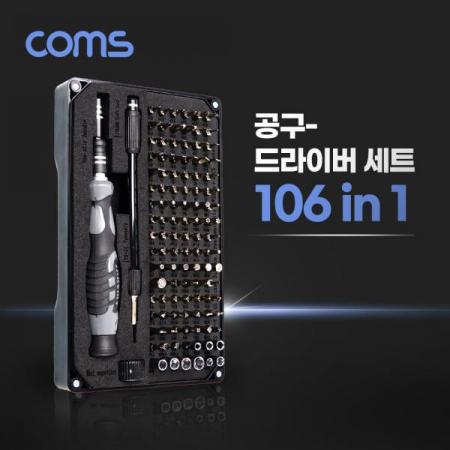 디바이스마트,수공구/전자공구/전동공구 > 작업공구 > 드라이버류 > 드라이버세트,Coms,공구-드라이버세트 (106 in 1) / 다용도 멀티 공구 세트 [IF611],공구-드라이버세트 (106 in 1) / 다용도 멀티 공구 세트
