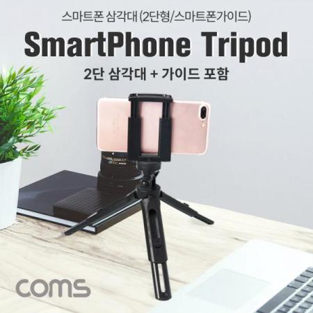 디바이스마트,컴퓨터/모바일/가전 > 스마트폰/스마트기기 > 모바일 주변기기 > 셀카봉/셀카렌즈,Coms,스마트폰 삼각대 / 휴대용 / 2단 미니형 / 고정 가이드 포함 [IF608],스마트폰 삼각대 / 휴대용 / 2단 미니형 / 고정 가이드 포함