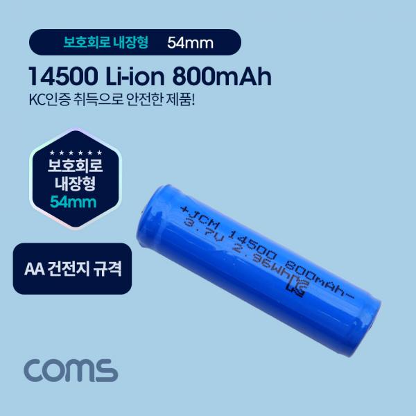 14500 충전지, 리튬이온 배터리 - 800mAh / AA 건전지 규격 / KC인증제품 [UB956]