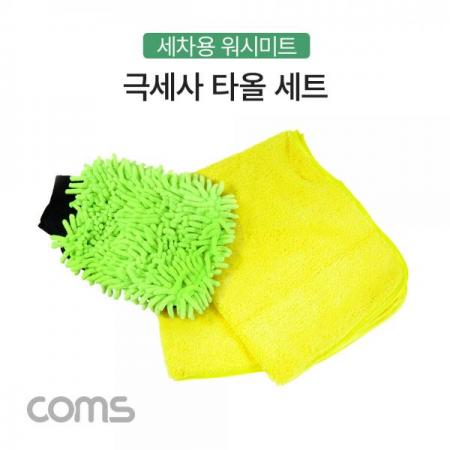 디바이스마트,사무/생활/서적 > 차량/생활/IOT > 차량외부용품 > 세차용품,Coms,차량용 극세사 타올 세트, 세차용 / 일반형, 장갑형 / 워시미트 [TB144],차량용 극세사 타올 세트/ 세차용 / 일반형/ 장갑형 / 워시미트