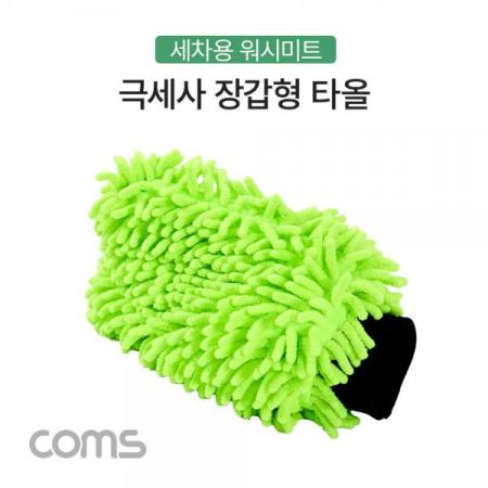 디바이스마트,사무/생활/서적 > 차량/생활/IOT > 차량외부용품 > 세차용품,Coms,차량용 극세사 타올 / 장갑형 / 워시미트 / 다용도 [TB143],차량용 극세사 타올 / 장갑형 / 워시미트 / 다용도