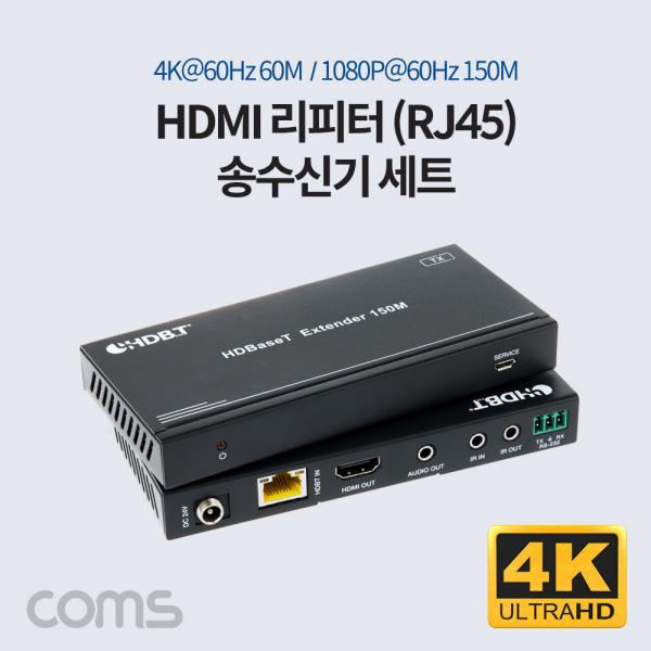 HDMI 리피터(RJ45) 송수신기 세트 / 4K@60Hz 60M / 1080P 60Hz 150M [PV958]