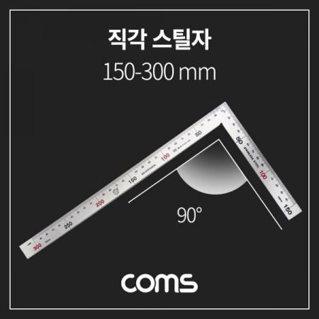 디바이스마트,계측기/측정공구 > 측정용 공구/장비 > 자,Coms,직각 스틸자 / 철자 / 쇠자 / 철제 / 스테인리스 / L자 꺾임 - 150mm, 300mm [TB185],직각 스틸자 / 철자 / 쇠자 / 철제 / 스테인리스 / L자 꺾임 - 150mm/ 300mm