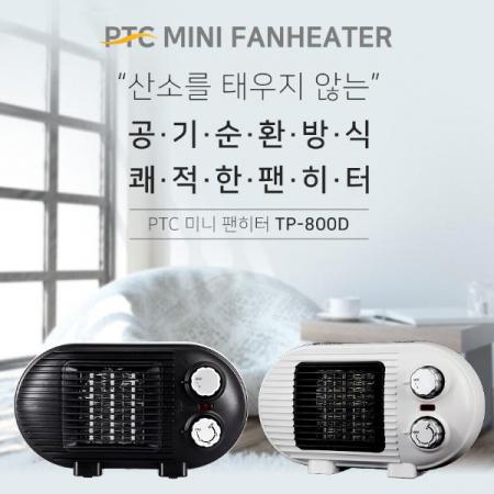 디바이스마트,EV 전기차/캠핑카/그린에너지 > 캠핑/보트 악세사리 > 캠핑용품 > 보온용품,툴콘,팬히터(500W/800W겸용) TP-800D 블랙/화이트,저온500W, 고온800W / 환기불필요 PTC방식 / 전원 : 220V~230V / 주파수 : 50Hz~60Hz / 중량 : 730g / 사이즈 : 250x107x142mm