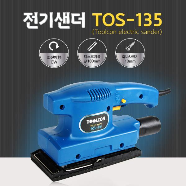 전기 오비탈 샌더 TOS-135 (220V~240V/50~60Hz)