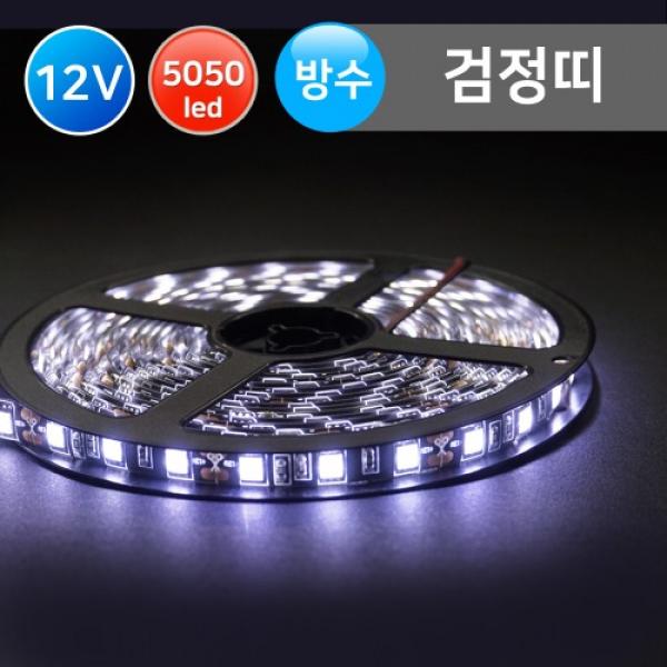 고품질 SMD5050 3칩 LED 12V 검정띠 5M