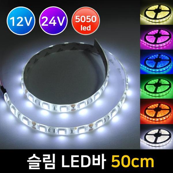12V 24V 슬림LED바 50CM 5050칩 플렉시블 스트립바 / 디바이스마트