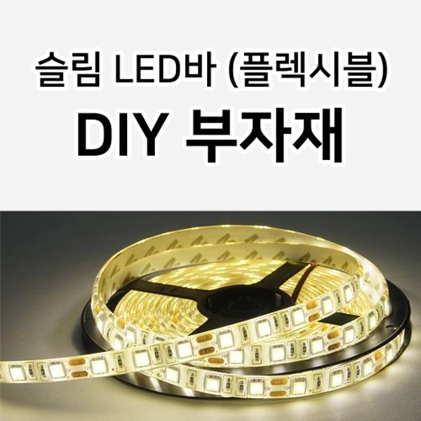 5050칩 슬립LED바 플렉시블 전용 DIY 부자재