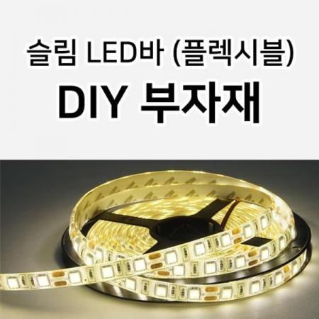 디바이스마트,LED/LCD > LED 악세사리 > 전기배선용품,그린맥스,5050칩 슬립LED바 플렉시블 전용 DIY 부자재,5050칩 슬림 LED바 전용 부자재입니다.