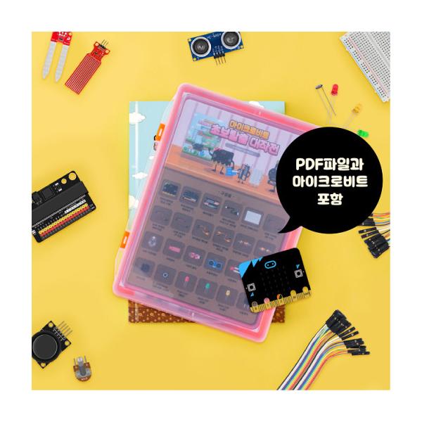 마이크로비트 고급키트