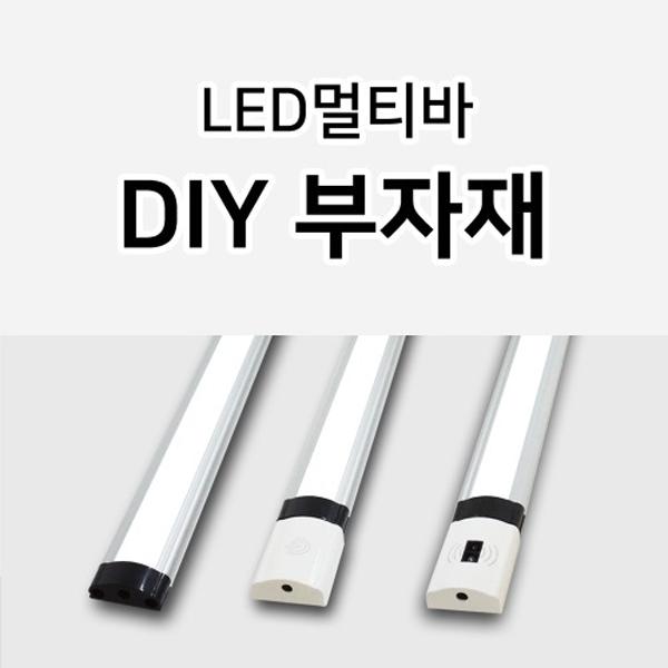 LED 멀티바 터치바 센서바 전용 DIY 부자재