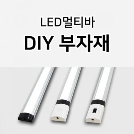 디바이스마트,LED/LCD > LED 악세사리 > 전기배선용품,그린맥스,LED 멀티바 터치바 센서바 전용 DIY 부자재,LED 멀티바 / 터치바 / 센서바 전용 DIY 부자재