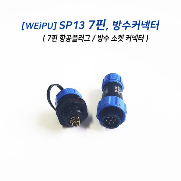 SP13 7핀 방수 커넥터 (항공 소켓)