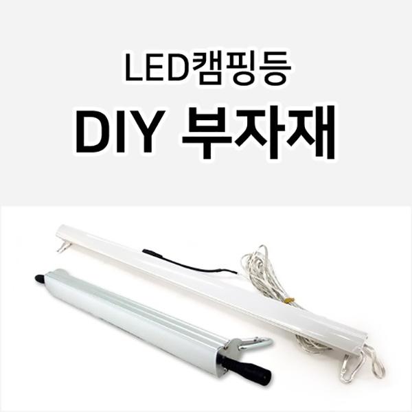 LED캠핑등 DIY 부자재
