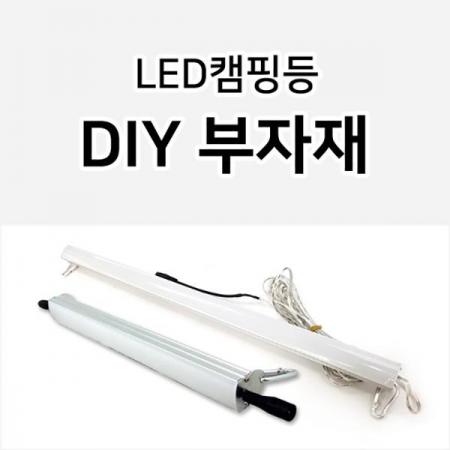 디바이스마트,LED/LCD > LED 악세사리 > 전기배선용품,그린맥스,LED캠핑등 DIY 부자재,LED 캠핑등 DIY 부자재