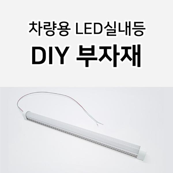 LED실내등 차량용 DIY 부자재