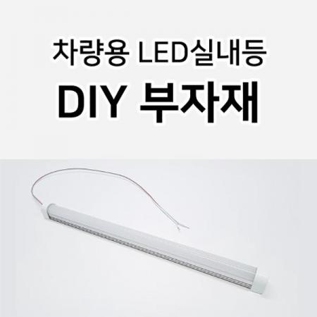 디바이스마트,LED/LCD > LED 악세사리 > 전기배선용품,그린맥스,LED실내등 차량용 DIY 부자재,LED 차량등 24V 전용 DIY 부자재
