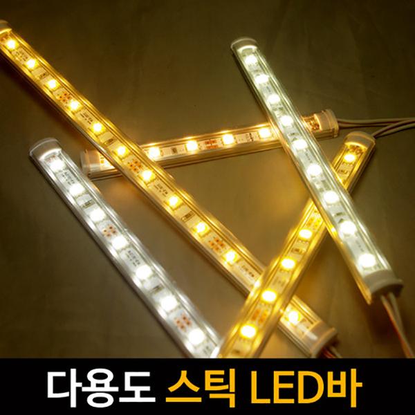 다용도 소형 스틱 LED바 엘이디바 조명 투명커버 12V / 디바이스마트