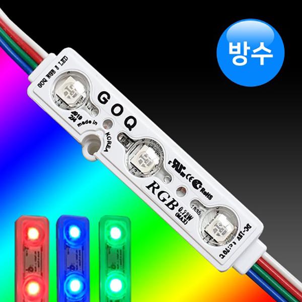 국산 LED조명 3구모듈 방수형 RGB 렌즈타입