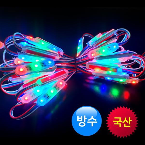 국산 LED조명 3구모듈 뱅뱅이 RGB 렌즈형 방수 파노라마 25/50개 묶음