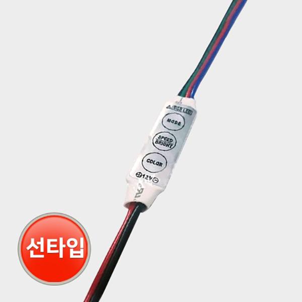 RGB LED컨트롤러 선타입