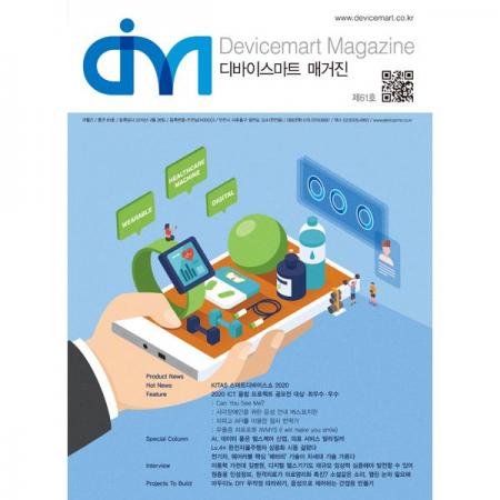 디바이스마트,사무/생활/서적 > 소프트웨어/서적 > 서적 > 잡지류,디바이스마트,디바이스마트 매거진 61호,디바이스마트에서 발행하는 매거진 61호. 2020년 8월 발행(과월호)