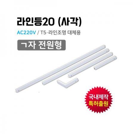 디바이스마트,LED/LCD > LED 인테리어조명 > 방등/거실등/주방등,그린맥스,국내제작 LED 라인등20(사각) ㄱ자 전원형 간접조명,교체,설치 편리한 T5 / 라인조명 대체용 LED 조명