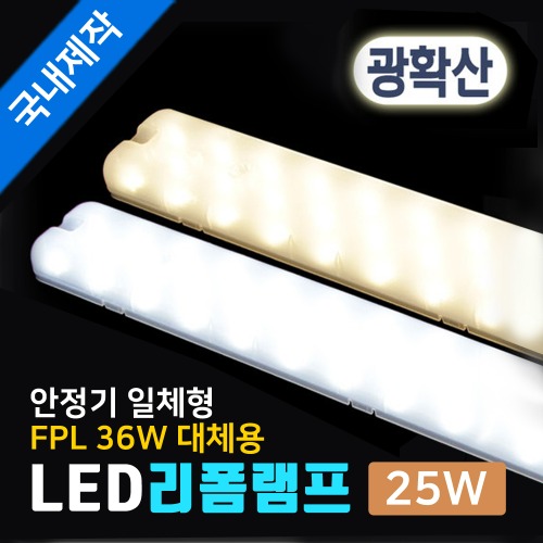 디바이스마트,LED/LCD > LED 인테리어조명 > 방등/거실등/주방등,그린맥스,국산 LED모듈 엘이디 일자등 리폼램프 광확산형 25W,등기구 교체없이 사용하는 LED 램프 / 휘어짐이 없는 안전한 리폼램프 / 안정기일체형, 광학산 커버라서 편리함