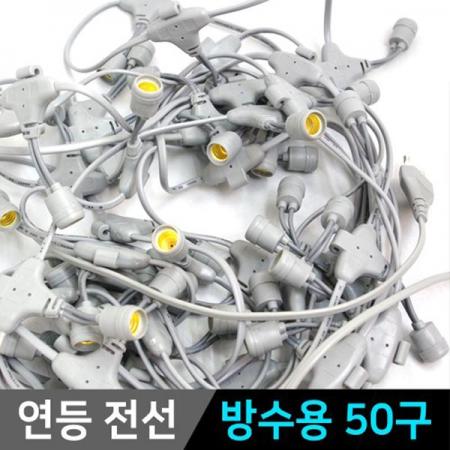 디바이스마트,LED/LCD > LED 인테리어조명 > 장식용 LED,그린맥스,연등전선 전구 방수 줄줄이소켓 연등케이블 축제등,LED 연등용 전선 / 난연/방수 / 50구 회색