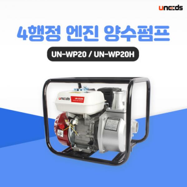 엔진 양수기 농기계 농업 홍수 장마 워터펌프 UN-WP20H