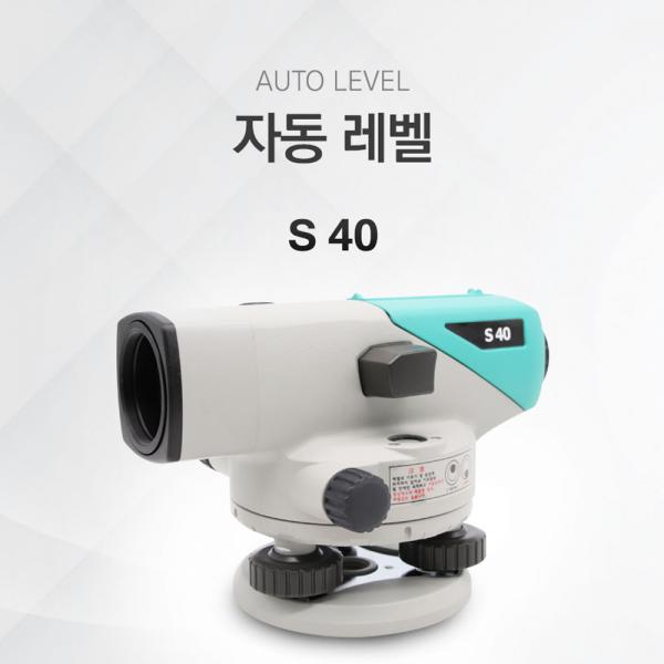 오토 레벨기 S40 (24배율)