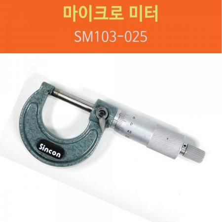 디바이스마트,계측기/측정공구 > 측정용 공구/장비 > 마이크로미터,신콘,마이크로미터 SM103-025,측정범위 : 0~25mm / 최소 측정 단위 : 0.01mm / 오차 : ±0.02mm