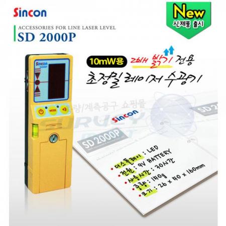 디바이스마트,계측기/측정공구 > 측정용 공구/장비 > 수평계/경사계/각도기,신콘,10mW 초정밀 레이저 수광기 SD2000P,10mW용 / 디스플레이 : LED / 전원 : 9V 배터리 / 사용시간 : 30시간 / 중량 : 150g / 크기 : 26*50*160mm
