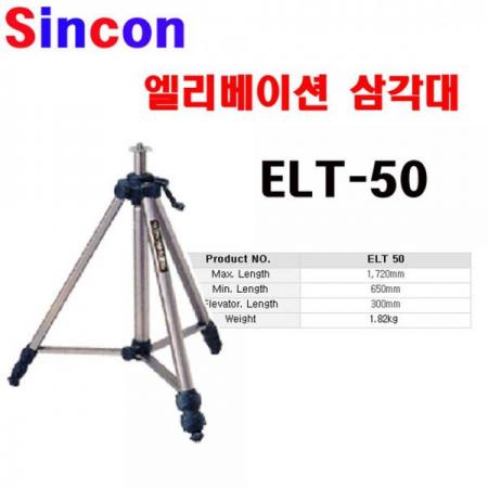 디바이스마트,계측기/측정공구 > 측정용 공구/장비 > 악세사리,신콘,레이저 엘리베이션 삼각대 ELT50,최대크기 : 1,730mm / 접었을 때 : 650mm / 무게 : 1.82kg / 엘리베이션 기능