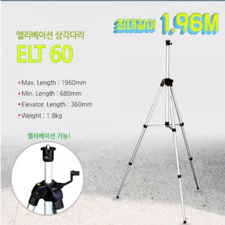 디바이스마트,계측기/측정공구 > 측정용 공구/장비 > 악세사리,신콘,레이저 엘리베이션 삼각대 ELT60,최대크기 : 1,960mm / 접었을 때 : 680mm / 무게 : 1.8kg / 엘리베이션 기능