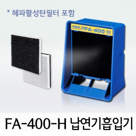 디바이스마트,수공구/전자공구/전동공구 > 전자공구 > 디핑기/납연기제거 > 납연기제거기,HAKKO,FA-400-H 납연기 흡입기(헤파활성탄 필터 포함),HEPA11 등급의 국산 헤파필터+활성탄필터를 적용