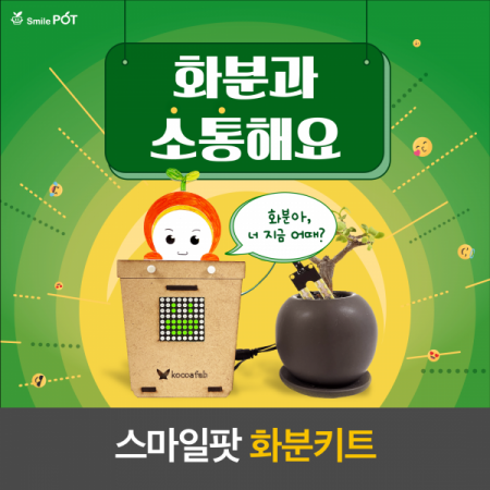 디바이스마트,MCU보드/전자키트 > 교육용키트/로봇 > 교육용키트 > 재미있는키트/기타,Kocoafab,스마일팟 화분키트,토양의 수분 상태를 측정하여, LED에 표정 및 글자 등으로 표현 가능한 키트