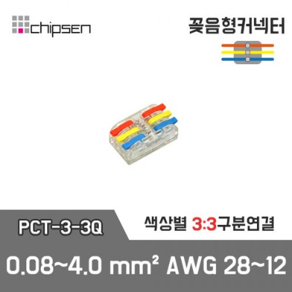 꽂음형 전선연결 커넥터 PCT-3-3Q