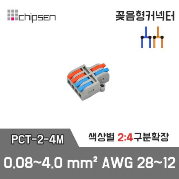 꽂음형 전선연결 커넥터 PCT-2-4M