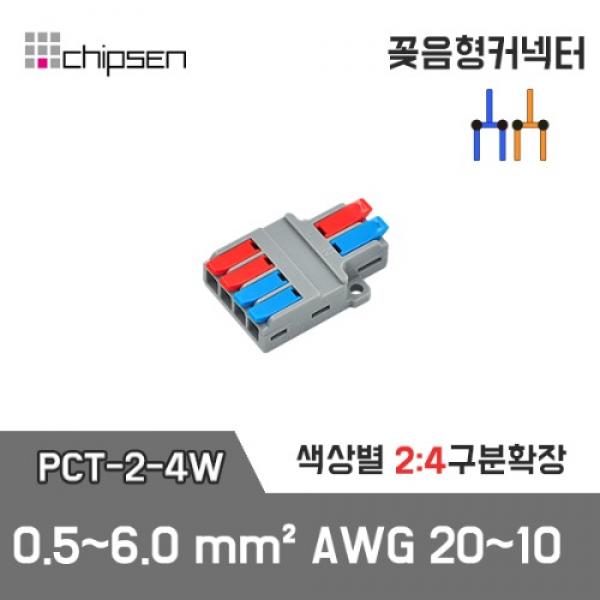 꽂음형 전선연결 커넥터 PCT-2-4W
