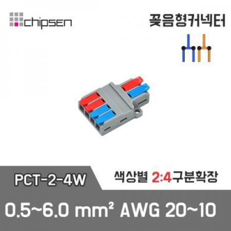 디바이스마트,케이블/전선 > 무탈피/탈피 커넥터 > 탈피 커넥터,칩센,꽂음형 전선연결 커넥터 PCT-2-4W,레버의 색상에 맞춰 전선이 각각 구분 확장되는 구분 확장 커넥터입니다 / 색상 : 회색 / 0.5~6.0㎟