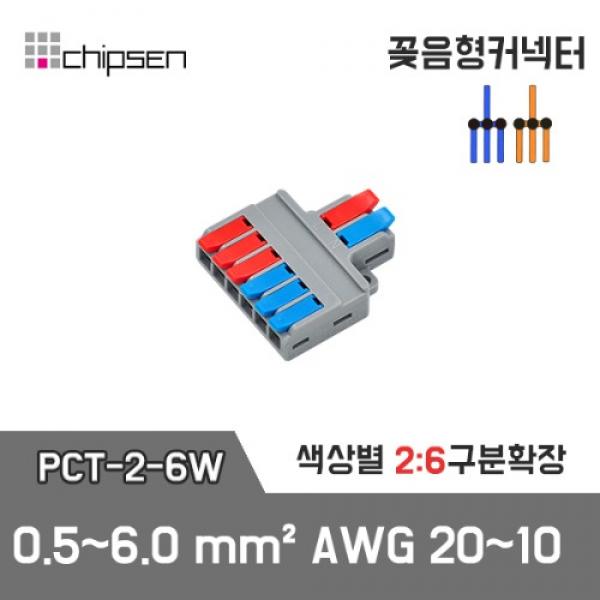 꽂음형 전선연결 커넥터 PCT-2-6W