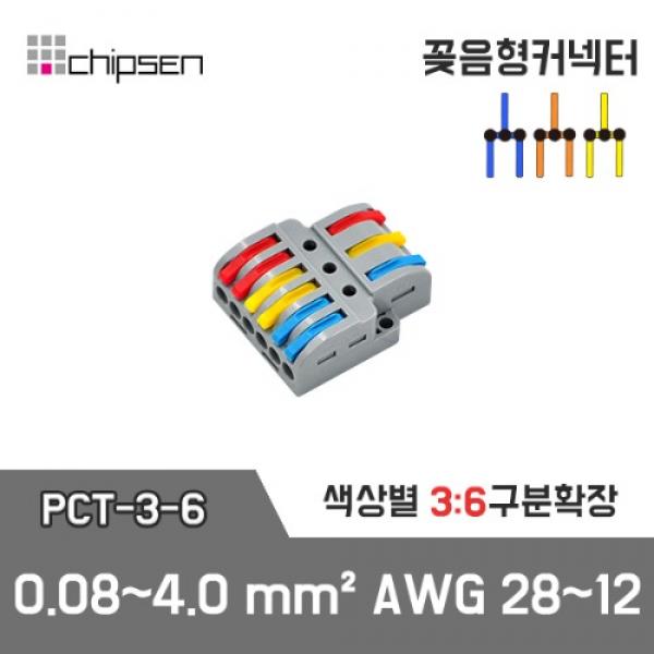 꽂음형 전선연결 커넥터 PCT-3-6