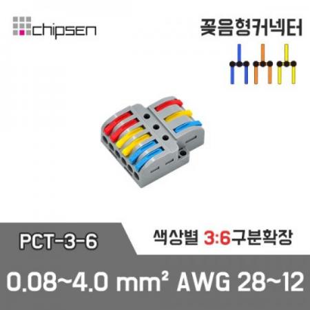 디바이스마트,케이블/전선 > 무탈피/탈피 커넥터 > 탈피 커넥터,칩센,꽂음형 전선연결 커넥터 PCT-3-6,레버의 색상에 맞춰 전선이 각각 구분 확장되는 구분 확장 커넥터입니다 / 색상 : 회색 / 0.08~4.0㎟ / 3:6 구분 확장