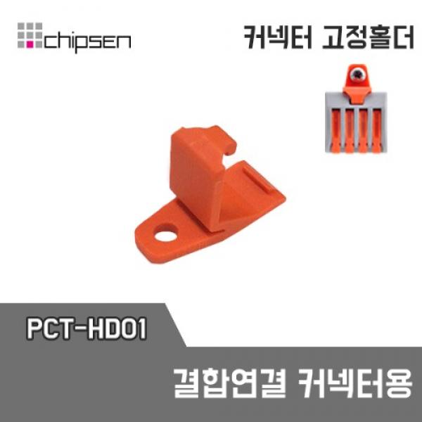 결합 연결 커넥터 전용 홀더 PCT-HD01