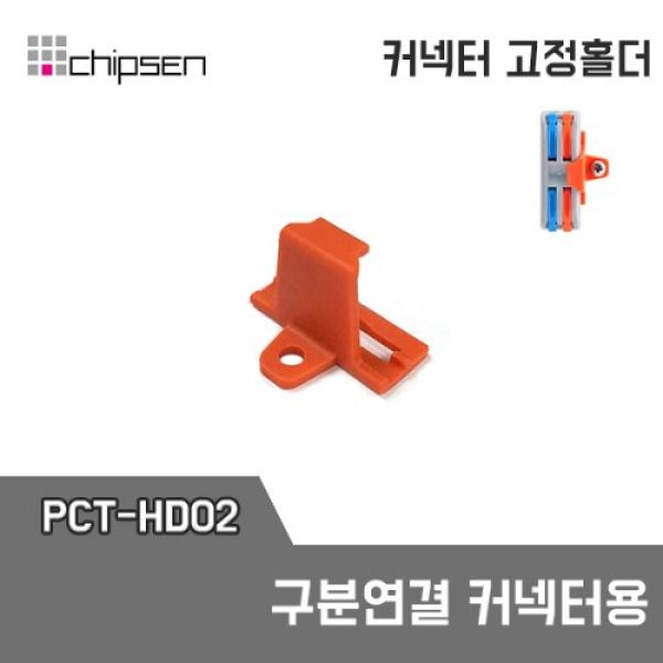 결합 연결 커넥터 전용 홀더 PCT-HD02