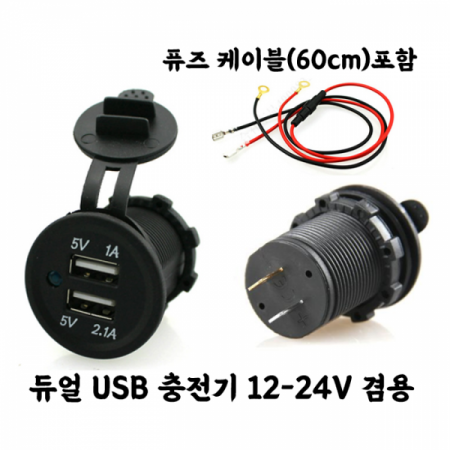 디바이스마트,사무/생활/서적 > 차량/생활/IOT > 오토바이/전동부품 > 오토바이 용품,SMG,자동차 오토바이 듀얼 USB 충전 (60cm 케이블 포함) [SZH-JA011],12V 24V 겸용 / 자동차/ 오토바이 / 전동 킥보드 / 전기 자전거등에  사용하는 USB 충전기 (60cm 케이블 포함)
