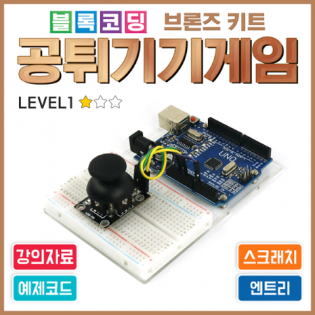 디바이스마트,오픈소스/코딩교육 > 아두이노 > 아두이노 교육용키트,에듀이노,아두이노 블록코딩 브론즈 키트 [공튀기기게임] 스크레치 엔트리 [J-1],아두이노를 사용한 공튀기기 게임 코딩 실습 키트 / 아두이노 미포함(옵션 선택상품) / 강의자료 제공