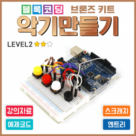 디바이스마트,오픈소스/코딩교육 > 아두이노 > 아두이노 교육용키트,에듀이노,아두이노 블록코딩 브론즈 키트 [악기만들기] 스크레치 엔트리 [J-2],아두이노를 사용한 악기만들기 코딩 실습 키트 / 아두이노 미포함(옵션 선택상품) / 강의자료 제공
